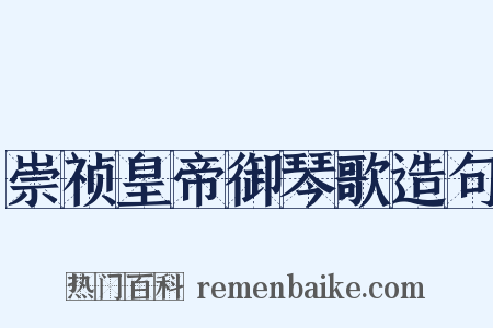 崇祯皇帝御琴歌造句是什么意思的图片